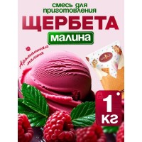 Сухая смесь для мягкого мороженого Vita Ice 512040, Щербет малина, ЭКСТРА