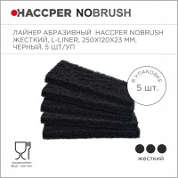 Лайнер абразивный Haccper NoBrush 8625012, 5шт 250x120x23мм