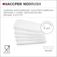 Лайнер абразивный Haccper NoBrush 8625013, 5шт 250x120x23мм