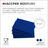 Лайнер абразивный Haccper NoBrush 8615010, 5шт 150x100x9мм