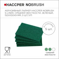 Лайнер абразивный Haccper NoBrush 8615011, 5шт 150x100x9мм
