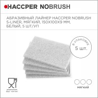 Лайнер абразивный Haccper NoBrush 8615012, 5шт 150x100x9мм