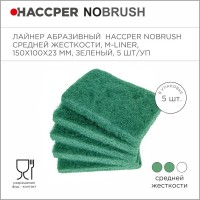 Лайнер абразивный Haccper NoBrush 8615013, 5шт 150x100x23мм