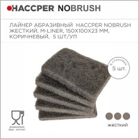 Лайнер абразивный Haccper NoBrush 8615014, 5шт 150x100x23мм