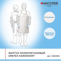 Фартук Haccper Uretex 550305, 20шт