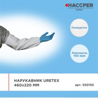 Нарукавник Haccper Uretex 550155, 40шт