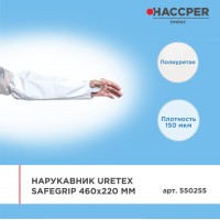 Нарукавник Haccper Uretex 550255, 10шт