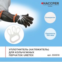 Уплотнитель (натяжитель) для кольчужных перчаток Haccper 550510, 100шт