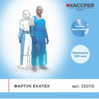 Фартук Haccper Evatex 330115, 30шт