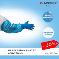 Нарукавник Haccper Evatex 330150, 40шт