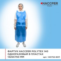 Фартук Haccper 140752-80П, 120шт