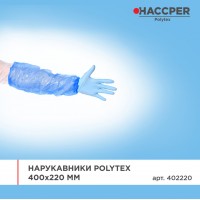 Нарукавник Haccper Polytex 402220, 675шт