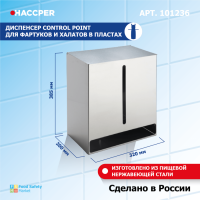 Диспенсер для фартуков и халатов Haccper Control Point 101236