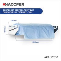 Диспенсер для покрытий на тележку-чан Haccper 101110