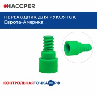 Переходник для рукояток Haccper 861999G