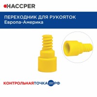 Переходник для рукояток Haccper 861999Y