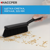 Щетка ручная Haccper 864603K, сметка, 325мм