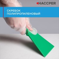 Скребок Haccper 279201G полипропиленовый