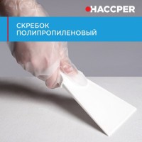 Скребок Haccper 279201W полипропиленовый