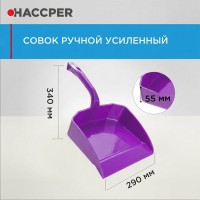 Совок Haccper 869110V