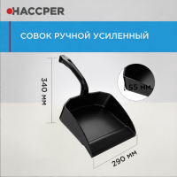 Совок Haccper 869110K