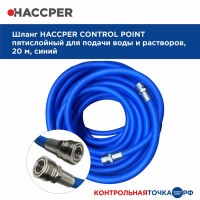 Шланг для подачи воды Haccper 862001-27, 20м