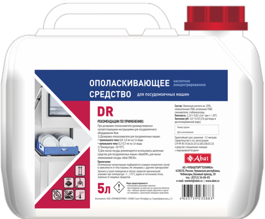 Средство ополаскивающее для посудомоечных машин Abat DR, 5л