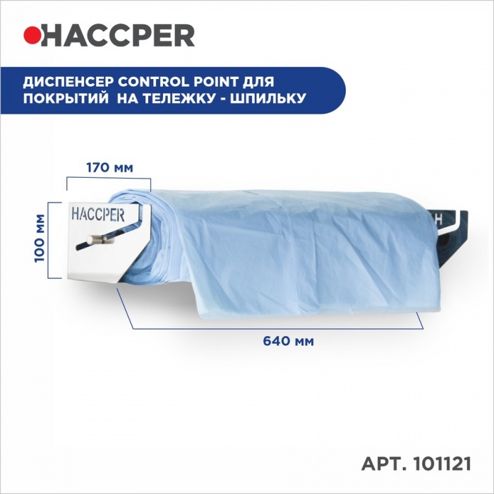 Держатель для покрытий на тележку-шпильку Haccper Control Point 101121