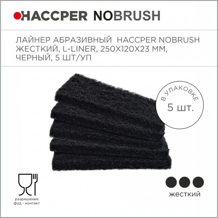 Лайнер абразивный Haccper NoBrush 8625012, 5шт 250x120x23мм