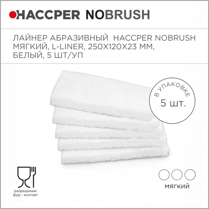Лайнер абразивный Haccper NoBrush 8625013, 5шт 250x120x23мм