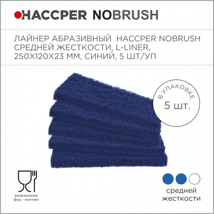 Лайнер абразивный Haccper NoBrush 8625014, 5шт 250x120x23мм