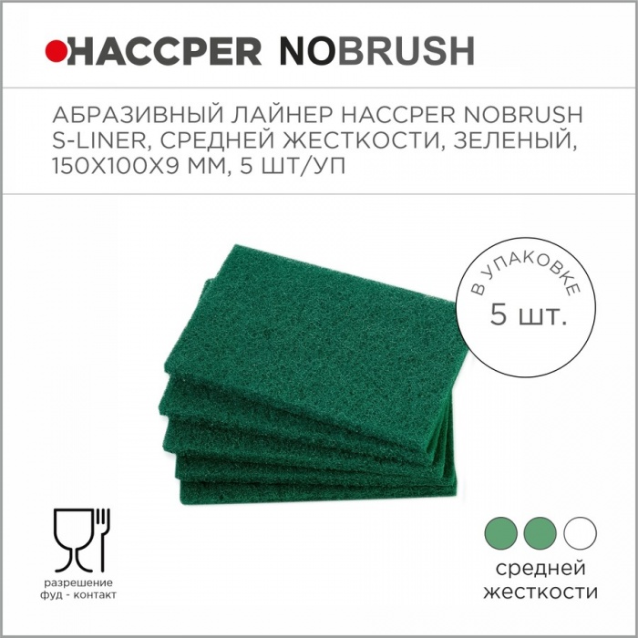Лайнер абразивный Haccper NoBrush 8615011, 5шт 150x100x9мм