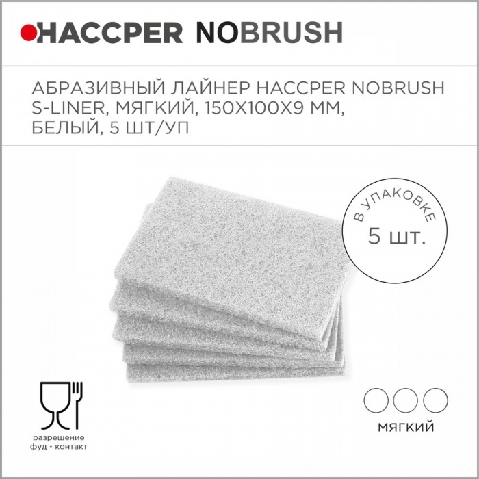 Лайнер абразивный Haccper NoBrush 8615012, 5шт 150x100x9мм