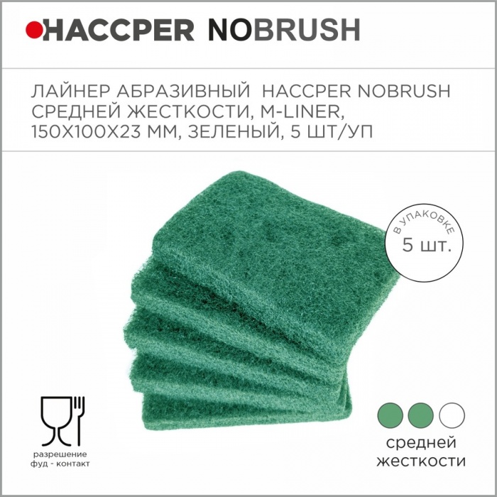 Лайнер абразивный Haccper NoBrush 8615013, 5шт 150x100x23мм