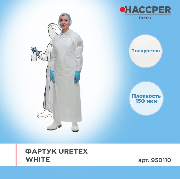 Фартук Haccper Uretex 950110