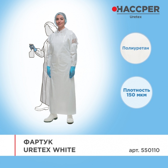 Фартук Haccper Uretex 550110, 25шт