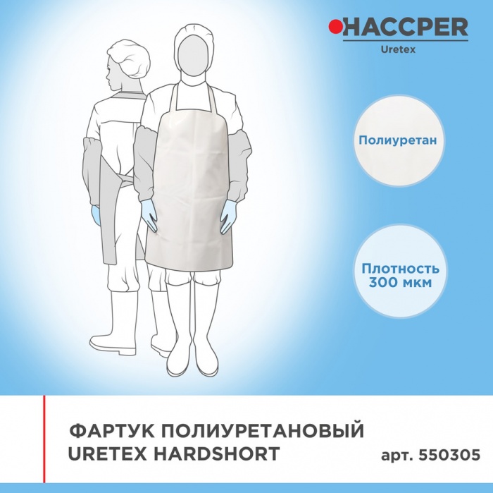 Фартук Haccper Uretex 550305, 20шт