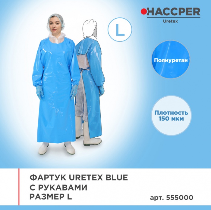 Фартук Haccper Uretex 555000, 12шт