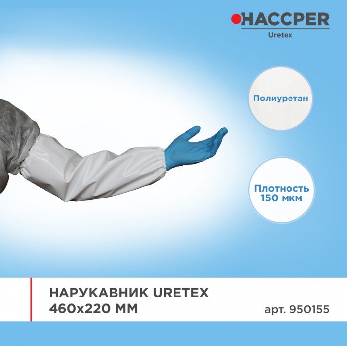 Нарукавник Haccper Uretex 950155