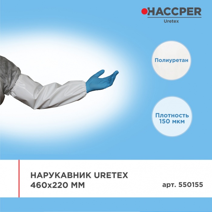 Нарукавник Haccper Uretex 550155, 40шт