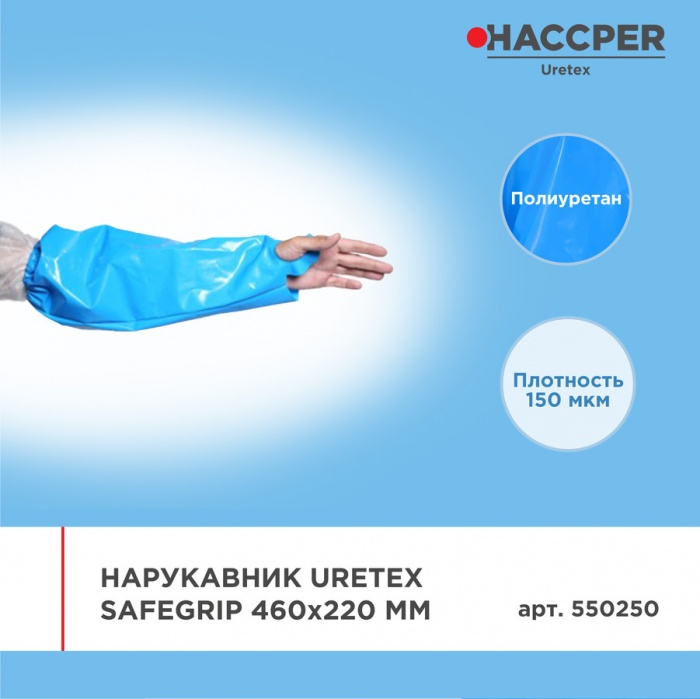 Нарукавник Haccper Uretex 550250, 10шт