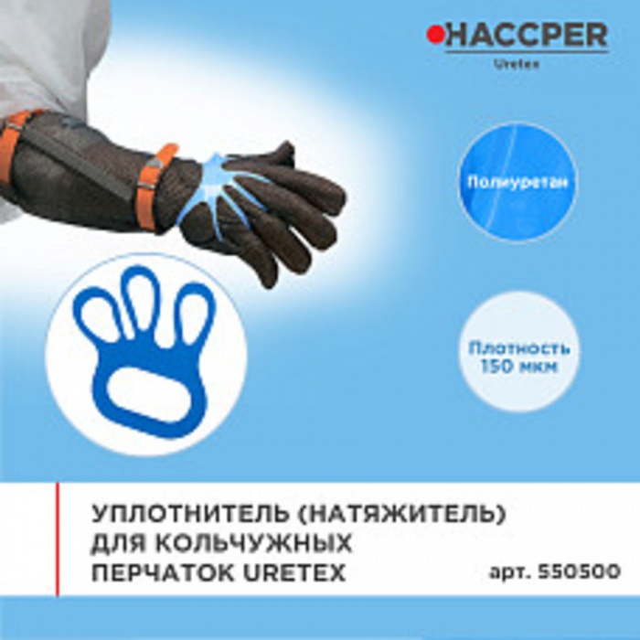 Уплотнитель (натяжитель) для кольчужных перчаток Haccper 550500, 100шт