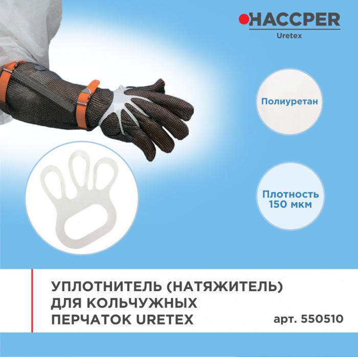 Уплотнитель (натяжитель) для кольчужных перчаток Haccper 550510, 100шт