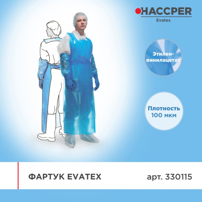 Фартук Haccper Evatex 330115, 30шт