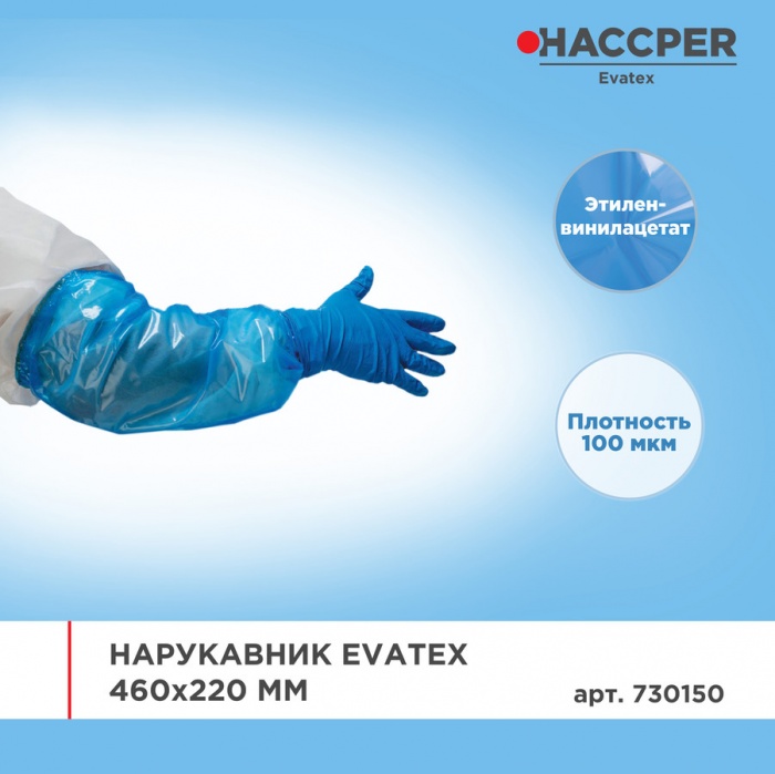 Нарукавник Haccper Evatex 730150