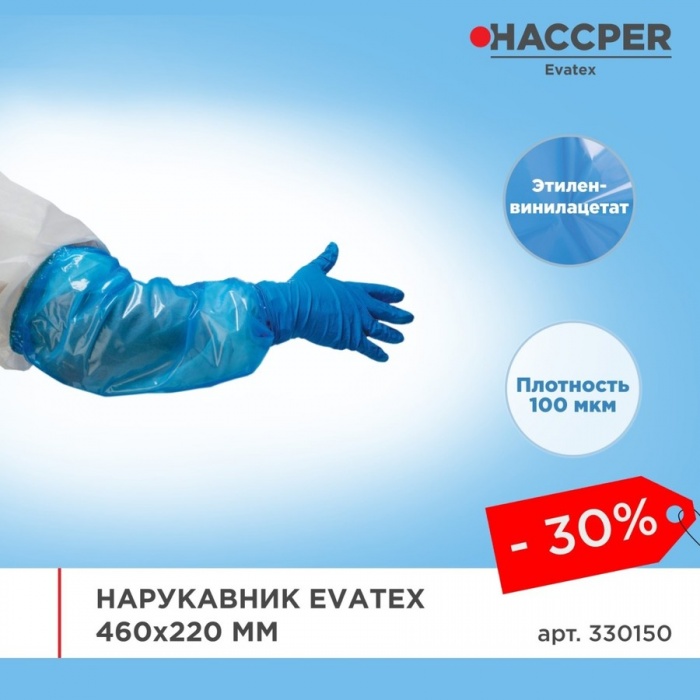 Нарукавник Haccper Evatex 330150, 40шт