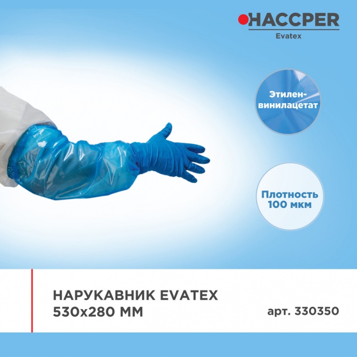 Нарукавник Haccper Evatex 330350, 40шт