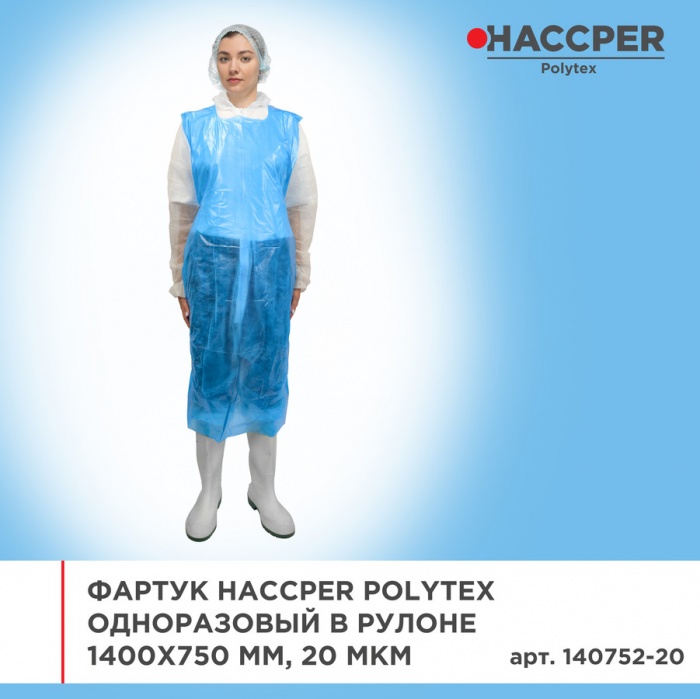 Фартук Haccper Polytex 140752-20, 510шт