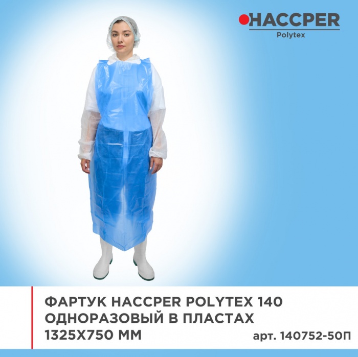 Фартук Haccper Polytex 140752-50П, 180шт