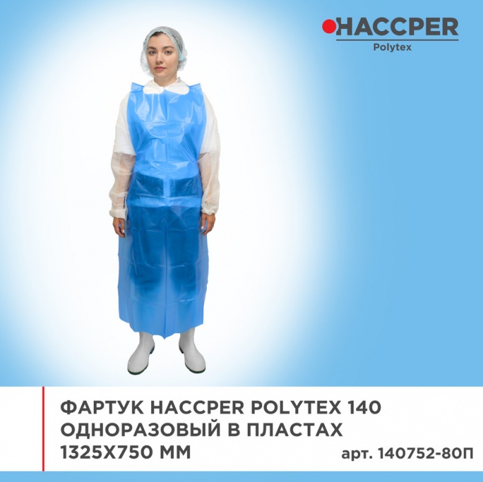 Фартук Haccper 140752-80П, 120шт